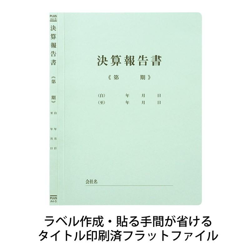 プラス(PLUS) 既製印刷 フラットファイル 決算報告書 A4 No.021HA No.021HA 10冊 79-305 | PLUS | 02