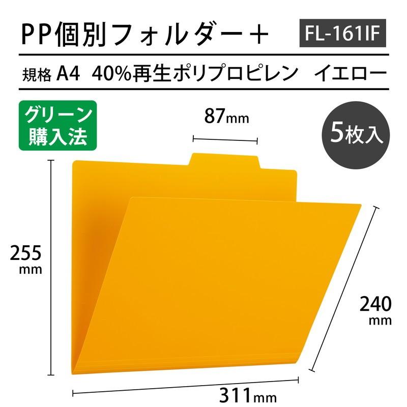 プラス(PLUS) ファイル PP個別フォルダー + A4 イエロー 5枚パック FL-161IF 86-807 | PLUS | 01