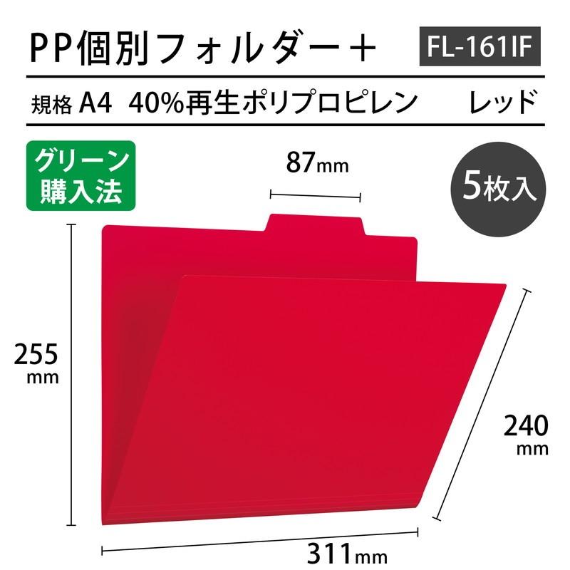 プラス(PLUS) ファイル PP個別フォルダー + A4 レッド 5枚パック FL-161IF 86-808 | PLUS | 01