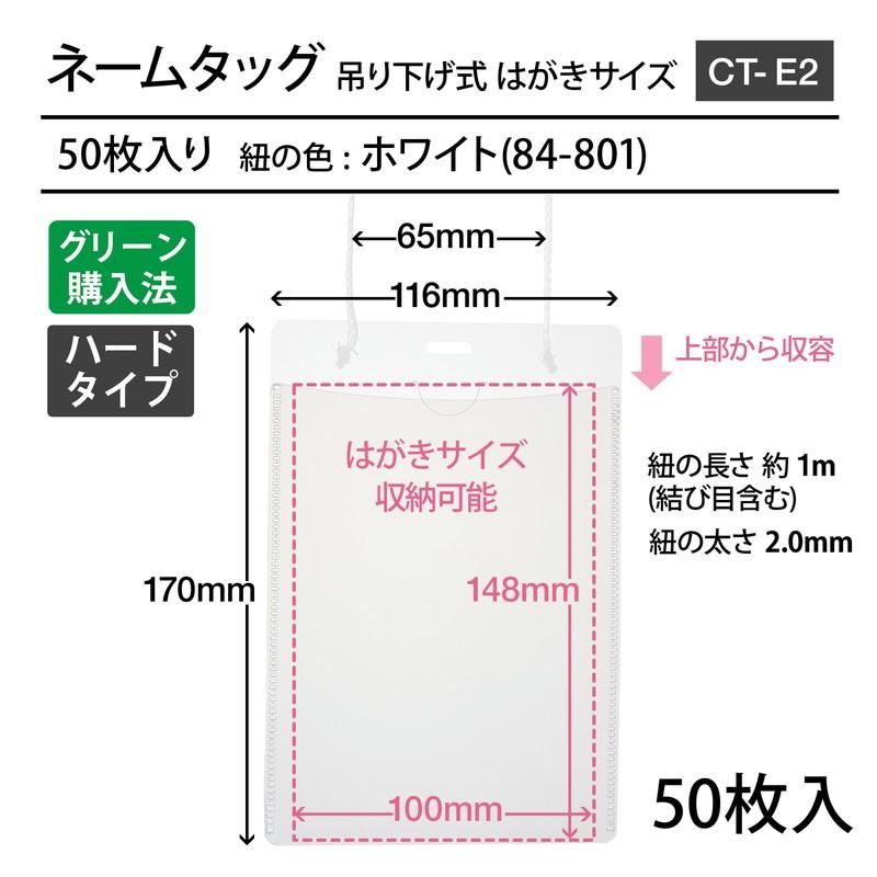 プラス(PLUS) 名札 ネームタッグ 吊り下げ式 イベント用 はがきサイズ 50枚 CT-E2 ホワイト 84-801 | PLUS | 01