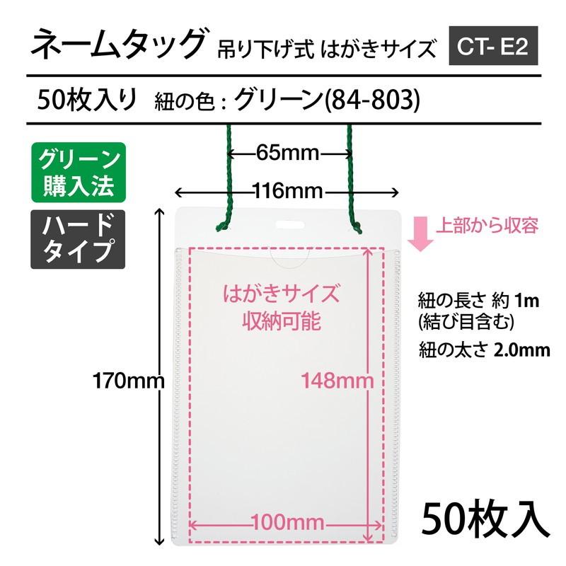 プラス(PLUS) 名札 ネームタッグ 吊り下げ式 イベント用 はがきサイズ 50枚 CT-E2 グリーン 84-803 | PLUS | 01