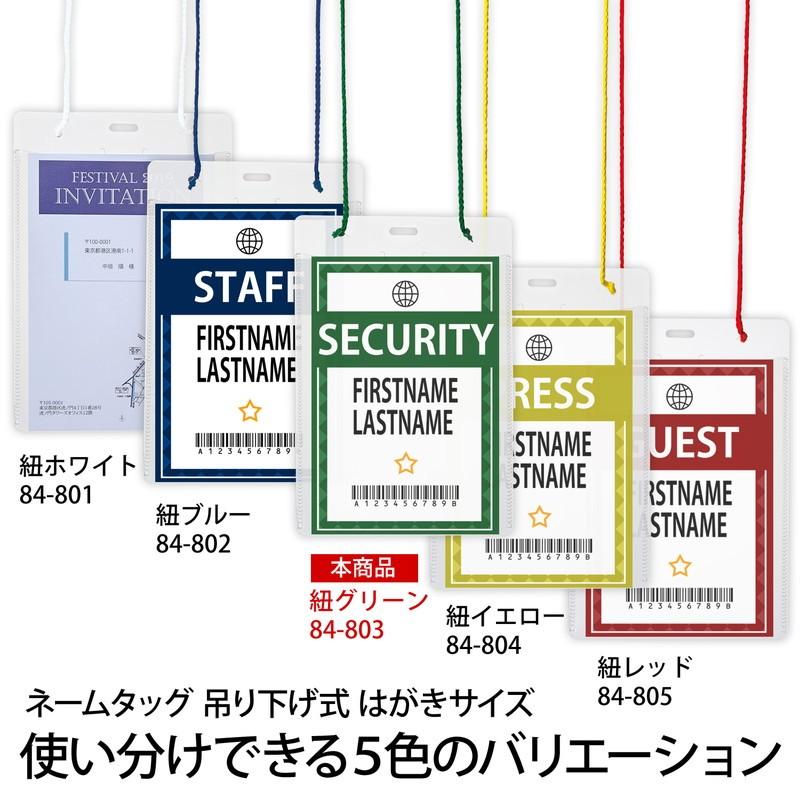 プラス(PLUS) 名札 ネームタッグ 吊り下げ式 イベント用 はがきサイズ 50枚 CT-E2 グリーン 84-803 | PLUS | 04