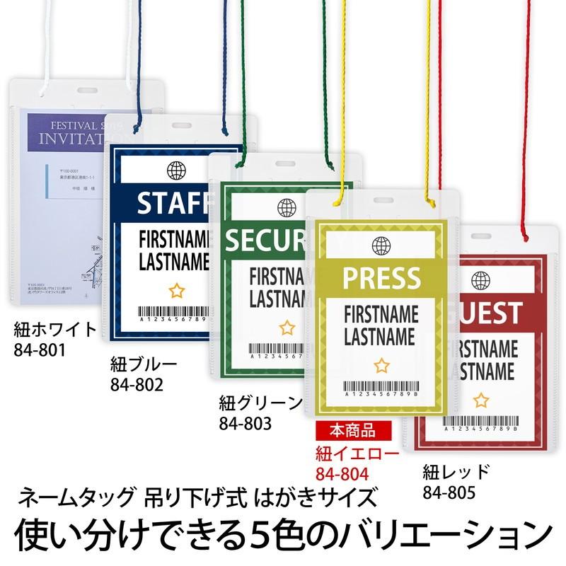 プラス(PLUS) 名札 ネームタッグ 吊り下げ式 イベント用 はがきサイズ 50枚 CT-E2 イエロー 84-804 | PLUS | 04