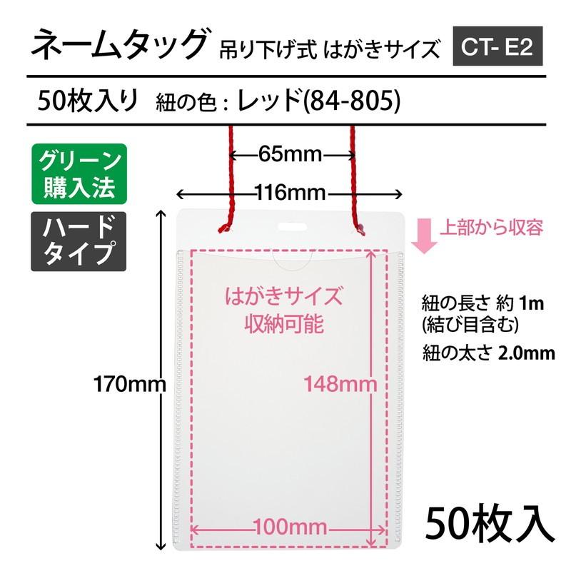 プラス(PLUS) 名札 ネームタッグ 吊り下げ式 イベント用 はがきサイズ 50枚 CT-E2 レッド 84-805 | PLUS | 01
