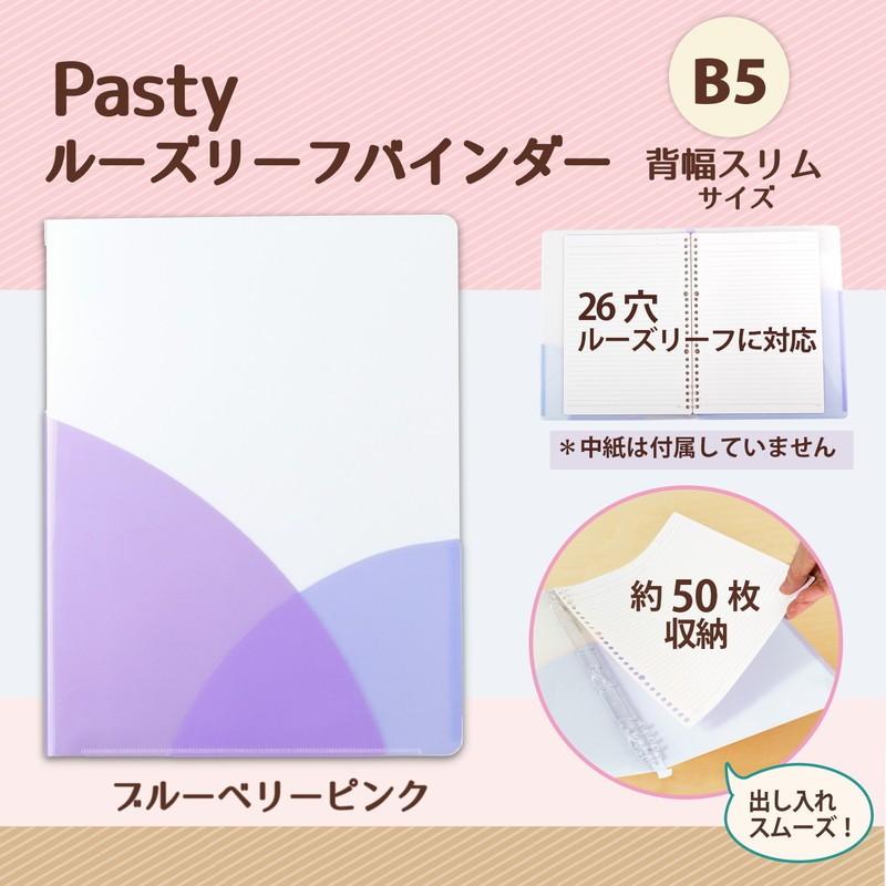 プラス(PLUS) ルーズリーフバインダー Pasty パスティ スリム B5 縦 ブルーベリーパープル 98-793 FC-790PR | PLUS | 01