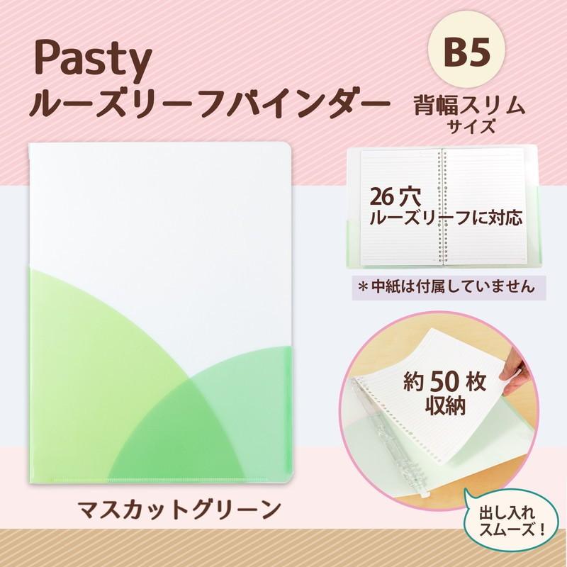 プラス(PLUS) ルーズリーフバインダー Pasty パスティ スリム B5 縦 マスカットグリーン 98-795　FC-790PR | PLUS | 01
