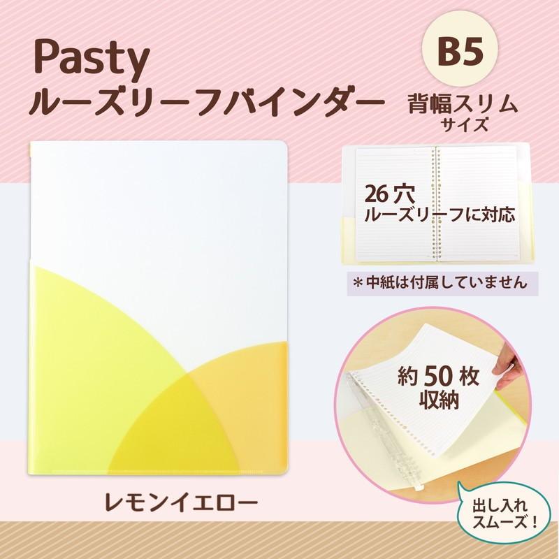 プラス(PLUS) ルーズリーフバインダー Pasty パスティ スリム B5 縦 レモンイエロー 98-796　FC-790PR | PLUS | 01
