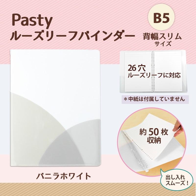プラス(PLUS) ルーズリーフバインダー Pasty パスティ スリム B5 縦 バニラホワイト 98-797　FC-790PR | PLUS | 01