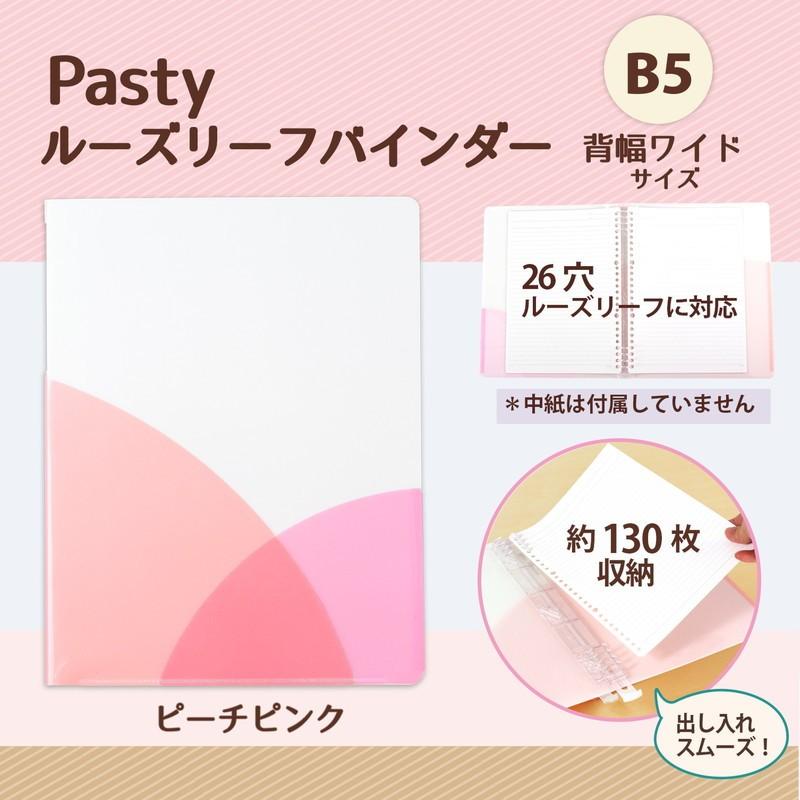プラス(PLUS) ルーズリーフバインダー Pasty パスティ　ワイド B5 縦 ピーチピンク 98-810　FC-810PR | PLUS | 01