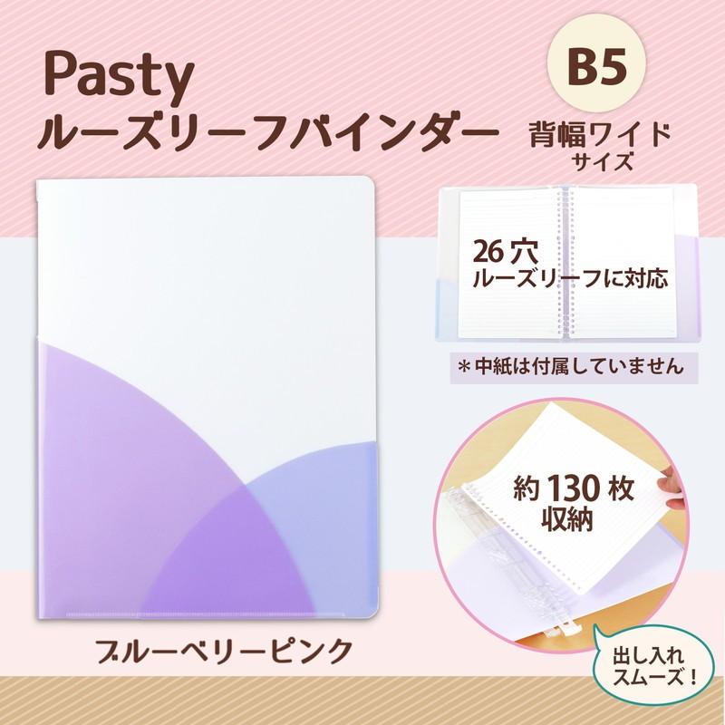 プラス(PLUS) ルーズリーフバインダー Pasty パスティ ワイド B5 縦 ブルーベリーパープル 98-813 FC-810PR | PLUS | 01