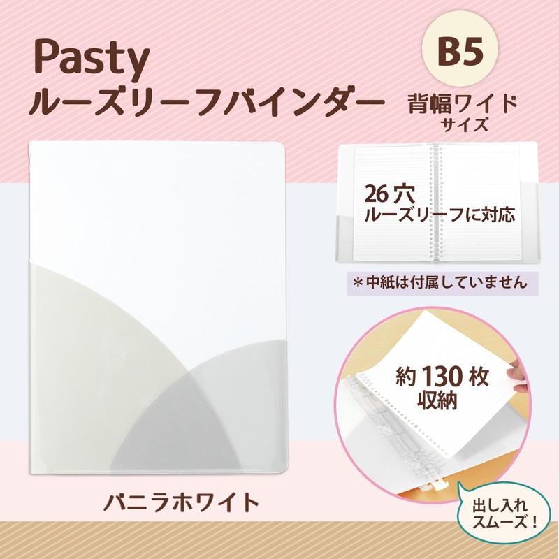 プラス(PLUS) ルーズリーフバインダー Pasty パスティ　ワイド B5 縦 バニラホワイト 98-817　FC-810PR | PLUS | 01