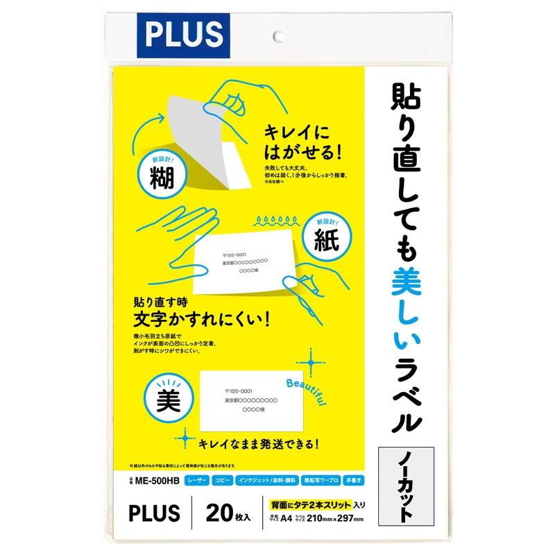 プラス (PLUS) ラベル 貼り直しても美しいマルチラベル ノーカット 20枚 ME-500HB 99-040 | PLUS