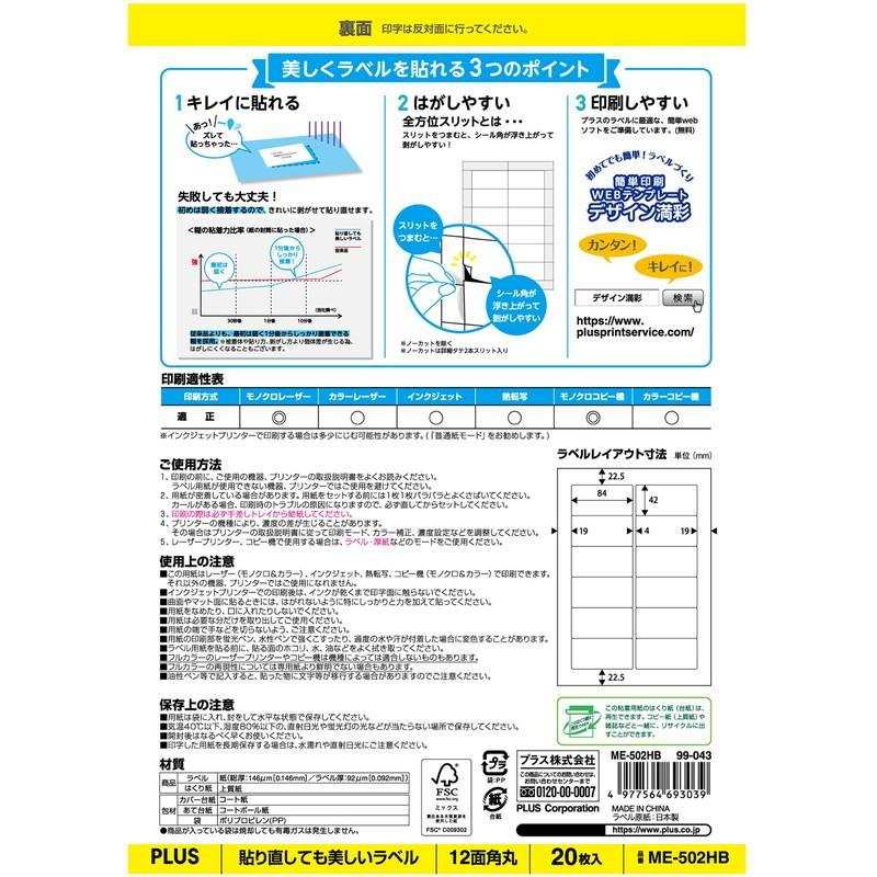プラス (PLUS) ラベル 貼り直しても美しいマルチラベル 12面角丸 20枚 ME-502HB 99-043 | PLUS | 02