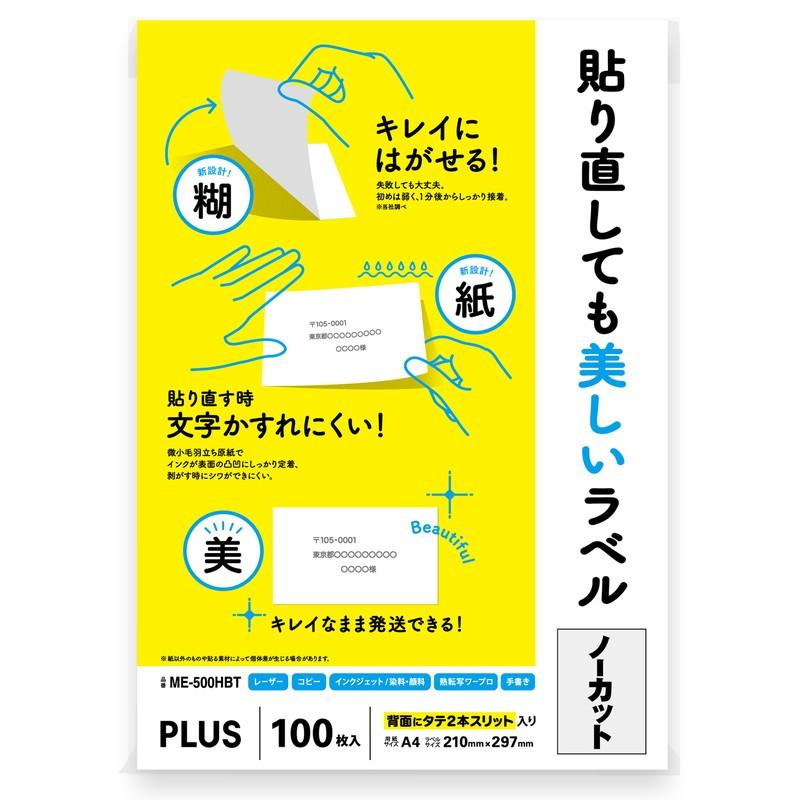 プラス (PLUS) ラベル 貼り直しても美しいマルチラベル ノーカット 100枚 ME-500HBT 99-045 | PLUS