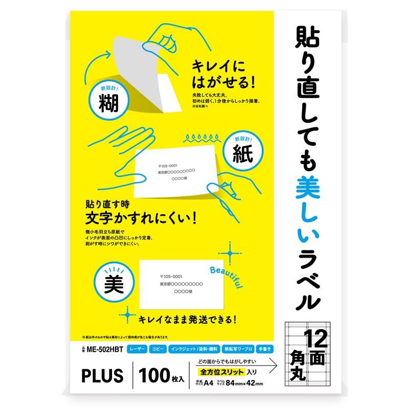 プラス (PLUS) ラベル 貼り直しても美しいマルチラベル 12面角丸 100枚 ME-502HBT 99-048 | PLUS