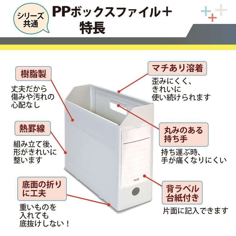 プラス (PLUS) ファイルボックス A4 PPボックスファイル+ ホワイト FL-125BF 76-006 | PLUS | 02