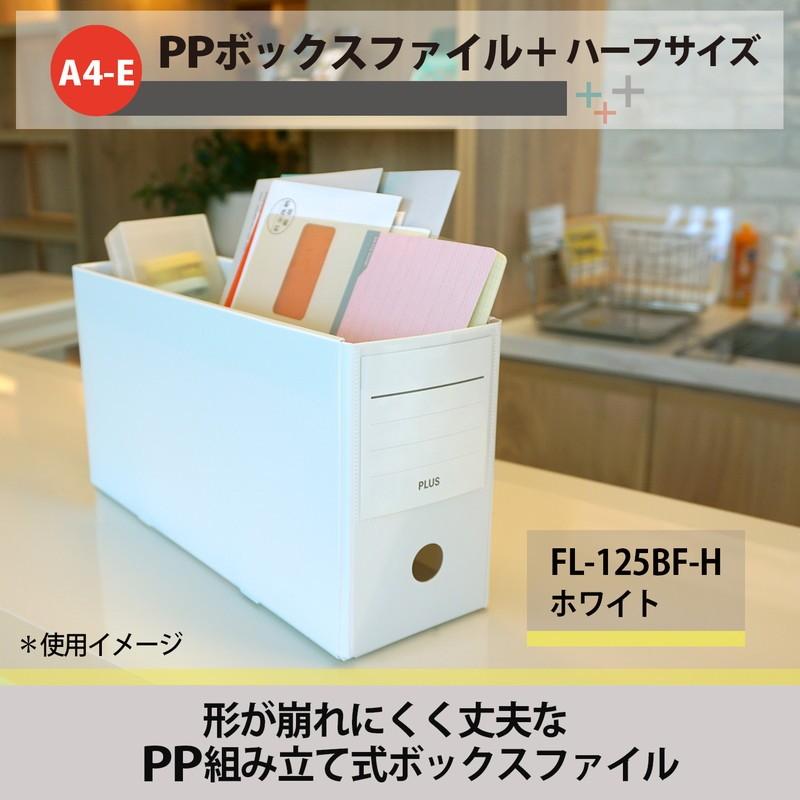プラス (PLUS) ファイルボックス PPボックスファイル+ ハーフサイズ ホワイト FL-125BF-H 76-001 | PLUS | 01
