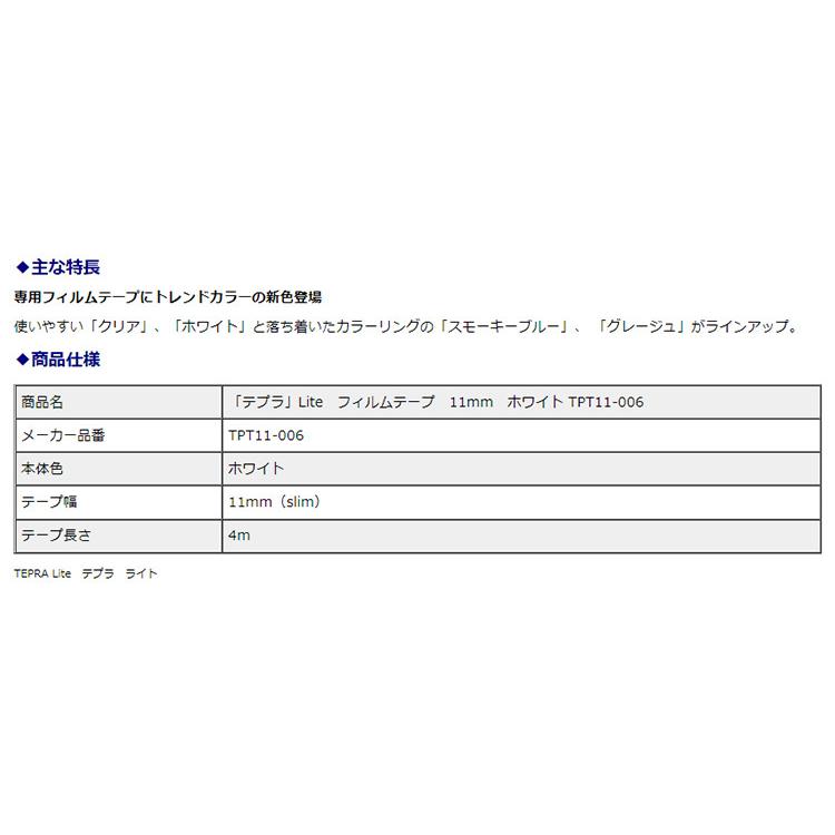 キングジム 「KING JIM」  テプラ Lite フィルムテープ 11mm ホワイト TPT11-006 | TEPRA Lite | 01