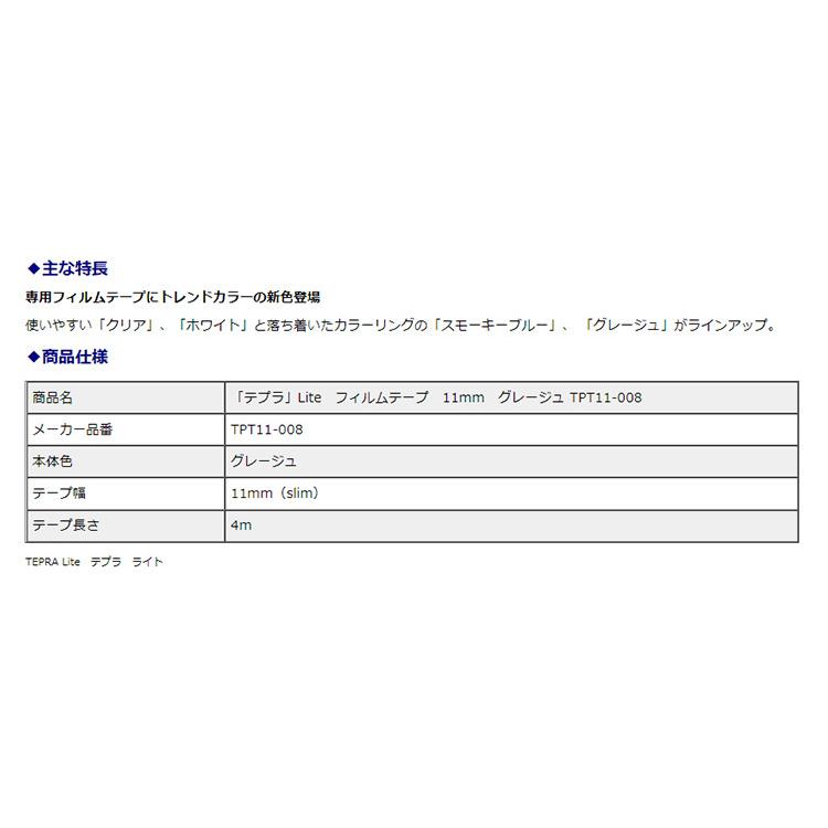 キングジム＜KING JIM＞ テプラ Lite フィルムテープ 11mm グレージュ TPT11-008 | TEPRA Lite | 01