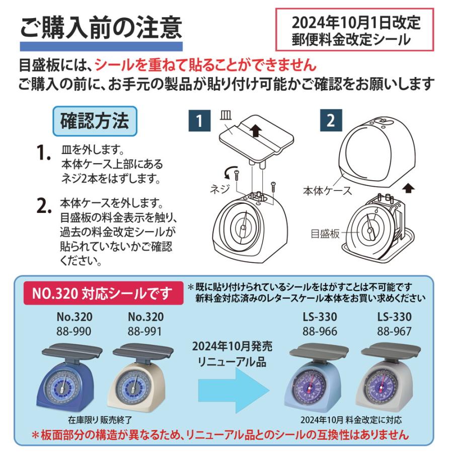 プラス (PLUS) レタースケール NO.320 専用 2024年10月1日 郵便料金 改定 シール 88-992 NO-320 | PLUS | 02