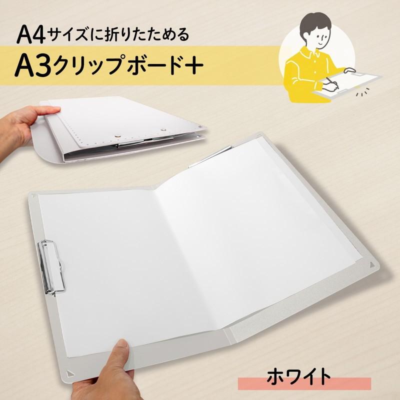 プラス(PLUS) A4サイズ に折りたためる A3クリップボード＋ ホワイト FL-501CP 83-152 | PLUS | 01