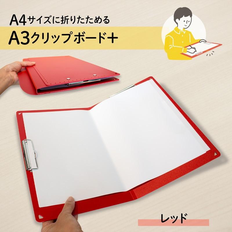 プラス(PLUS) A4サイズ に折りたためる A3クリップボード＋ レッド FL-501CP 83-153 | PLUS | 01