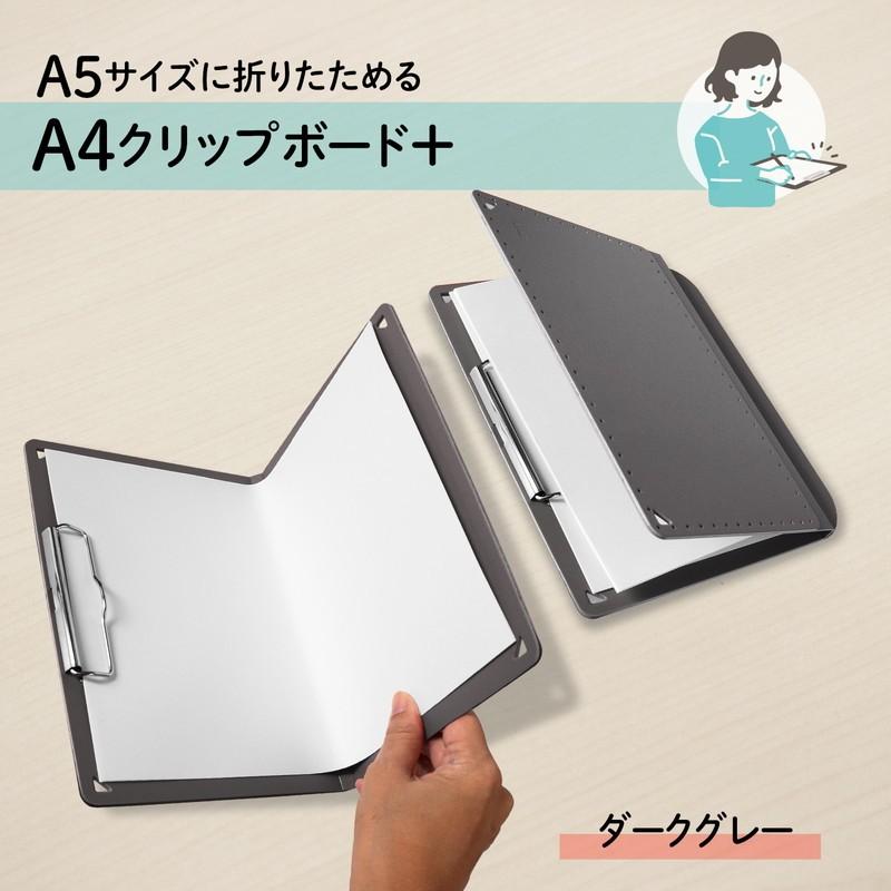 プラス(PLUS) A5サイズ に折りたためる A4クリップボード＋ ダークグレー FL-502CP 83-161 | PLUS | 01