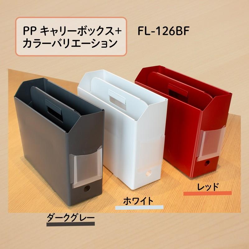 プラス (PLUS) ファイルボックス PPキャリーボックス＋ A4 ホワイト FL-126BF 76-122 | PLUS | 07