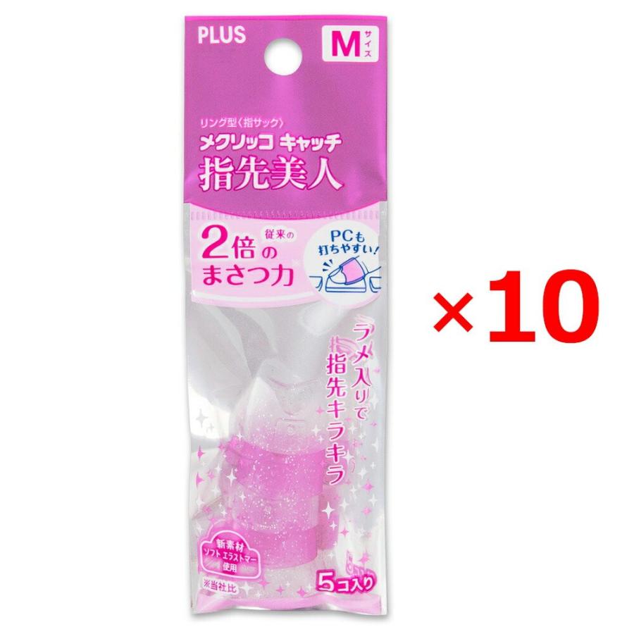 プラス(PLUS) 指サック リング型 メクリッコキャッチ 指先美人 M 5個入 ×10パック 35-871 ×10 | PLUS