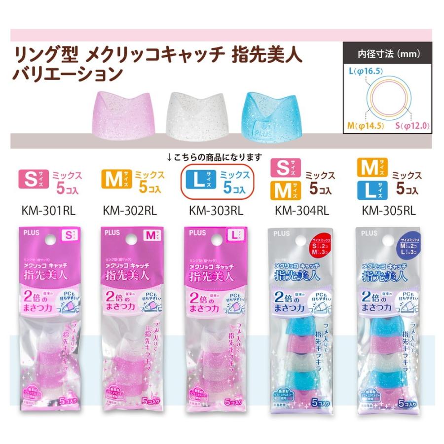 プラス(PLUS) 指サック リング型 メクリッコキャッチ 指先美人 L 5個入 ×10パック 35-872 ×10 | PLUS | 05