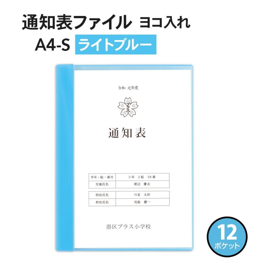プラス(PLUS) クリアーファイル 通知表ファイル A4 横入れ 12ポケット ライトブルー FL-200GD 79-922 | PLUS | 01