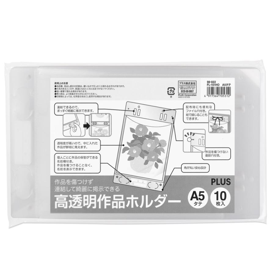 プラス(PLUS) 掲示用ポケット 作品ホルダー 高透明 A5 タテ 10枚入 FL-151HO 98-022 | PLUS | 01