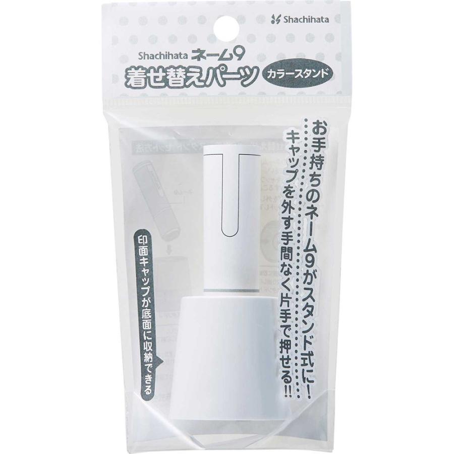 ネーム9　着せ替えパーツ　カラースタンド　ホワイト XL-9/CWPST/H シャチハタ | シヤチハタ