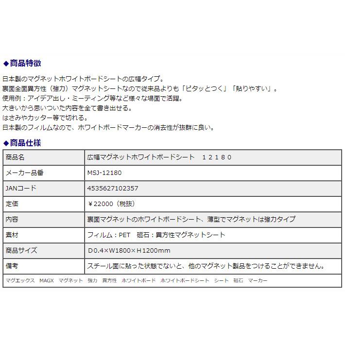 マグエックス 広幅マグネットホワイトボードシート 12180 MSJ-12180 | ブランド登録なし | 03