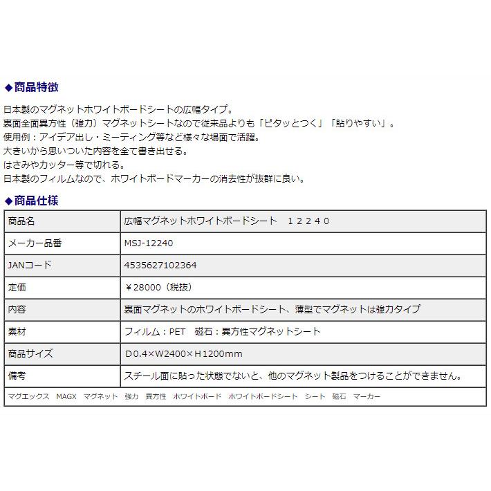 マグエックス 広幅マグネットホワイトボードシート 12240 MSJ-12240 | ブランド登録なし | 03