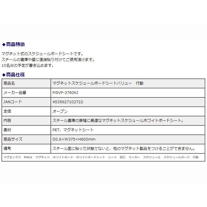 マグエックス マグネットスケジュールボードシートバリュー 行動 MSVP-3760KJ | ブランド登録なし | 03