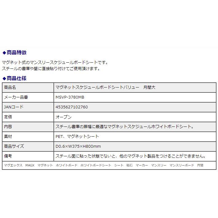 マグエックス マグネットスケジュールボードシートバリュー 月間(大) MSVP-3780MB | ブランド登録なし | 03
