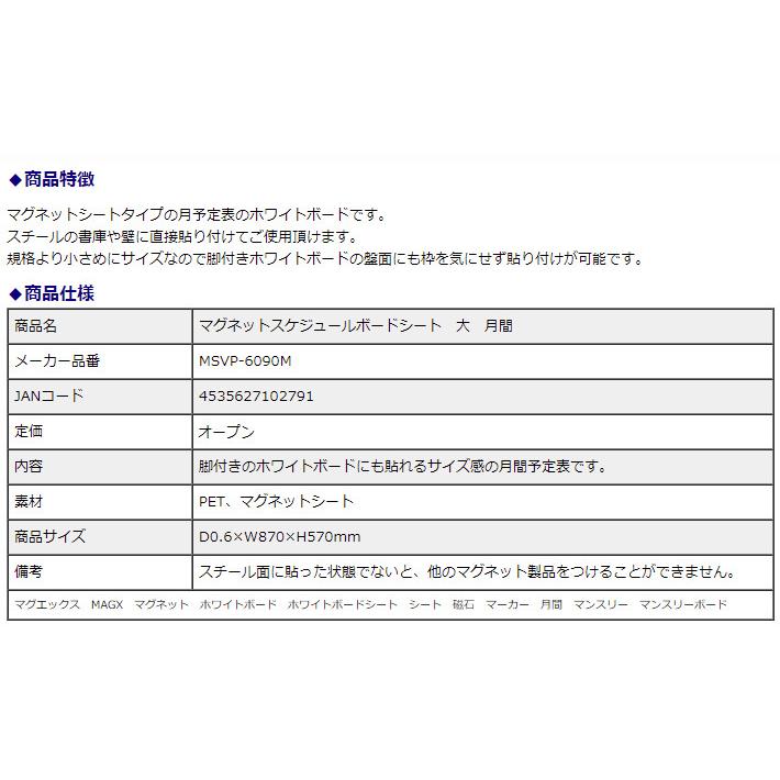 マグエックス マグネットスケジュールボードシート 大 月間 MSVP-6090M | ブランド登録なし | 03