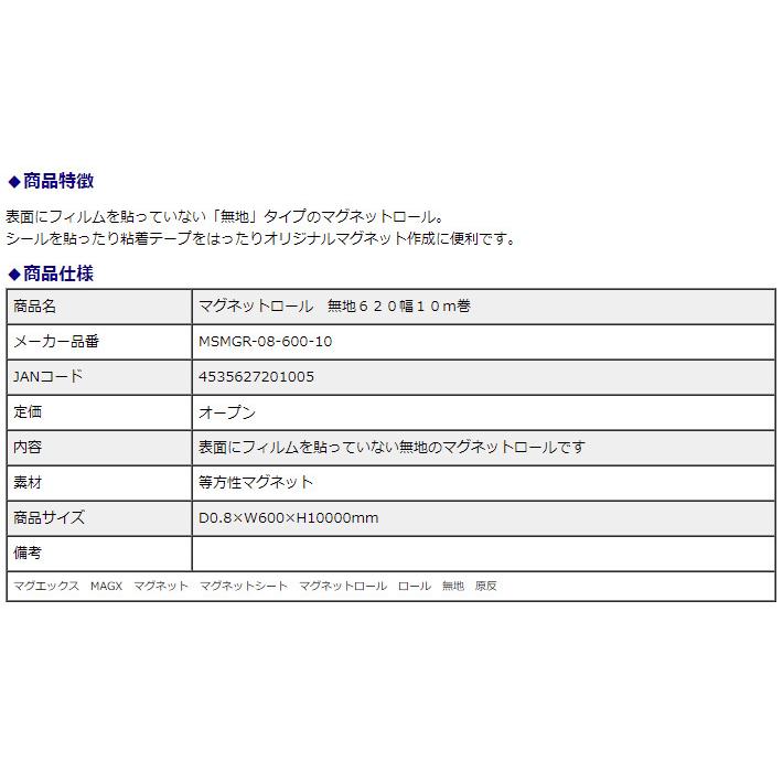 マグエックス マグネットロール 無地 620幅 0.8mm厚 10m巻 MSMGR-08-600-10 | ブランド登録なし | 03