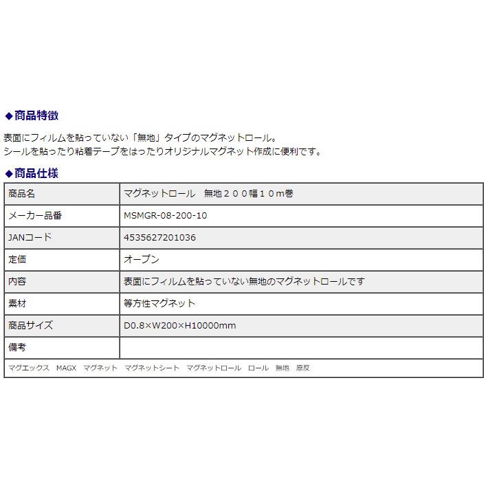 マグエックス マグネットロール 無地 200幅 0.8mm厚 10m巻 MSMGR-08-200-10 | ブランド登録なし | 03