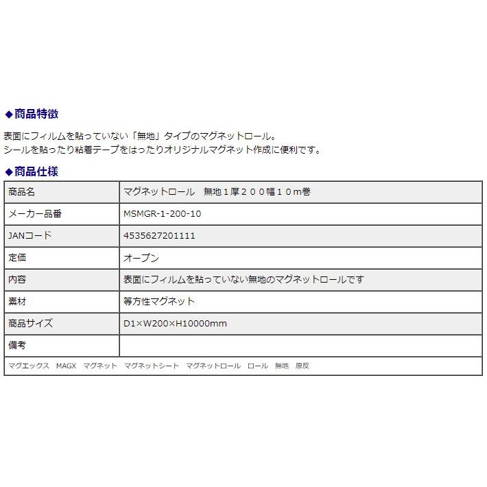 マグエックス マグネットロール 無地 200幅 1mm厚 10m巻 MSMGR-1-200-10 | ブランド登録なし | 03