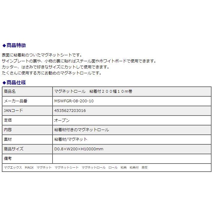 マグエックス マグネットロール 粘着付 200幅 0.8mm厚 10m巻 MSWFGR-08-200-10 | ブランド登録なし | 03