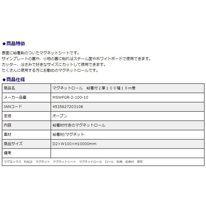 マグエックス マグネットロール 粘着付 100幅 2mm厚 10m巻 MSWFGR-2-100-10 | ブランド登録なし | 03