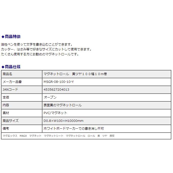 マグエックス マグネットロール 黄ツヤ 100幅 0.8mm厚 10m巻 MSGR-08-100-10-Y | ブランド登録なし | 03