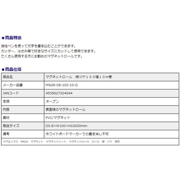 マグエックス マグネットロール 緑ツヤ 100幅 0.8mm厚 10m巻 MSGR-08-100-10-G | ブランド登録なし | 03