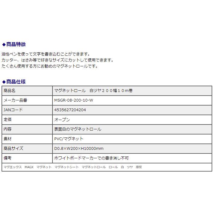 マグエックス マグネットロール 白ツヤ 200幅 0.8mm厚 10m巻 MSGR-08-200-10-W | ブランド登録なし | 03