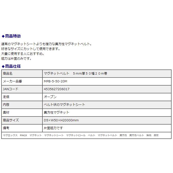 マグエックス マグネットベルト 5mm厚 50幅 20m巻 MPB-5-50-20M | ブランド登録なし | 03