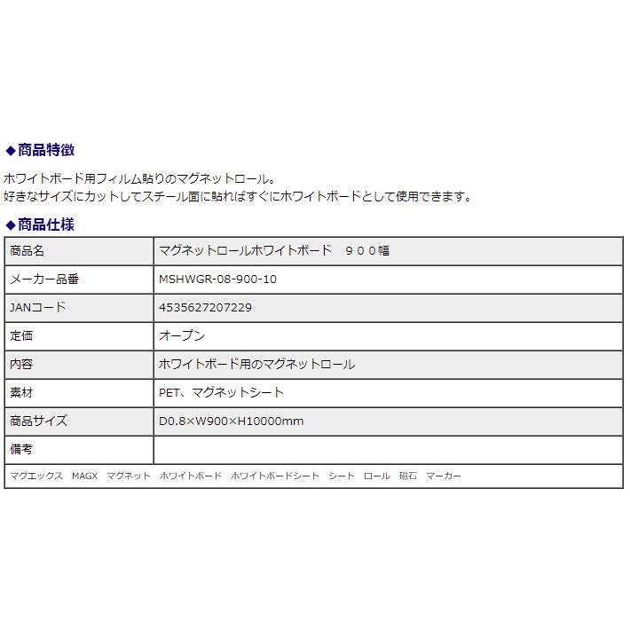 マグエックス マグネットロール ホワイトボード 900幅 0.8mm厚 MSHWGR-08-900-10 | ブランド登録なし | 03