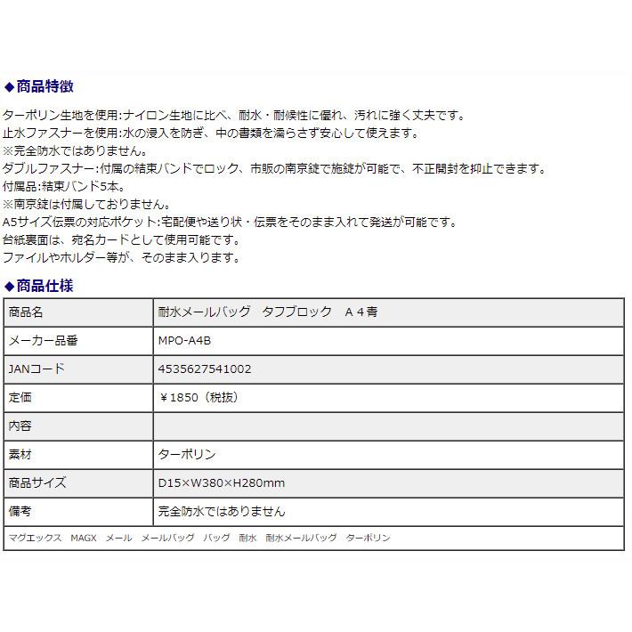 マグエックス 耐水メールバッグ タフブロック A4青 MPO-A4B | ブランド登録なし | 03