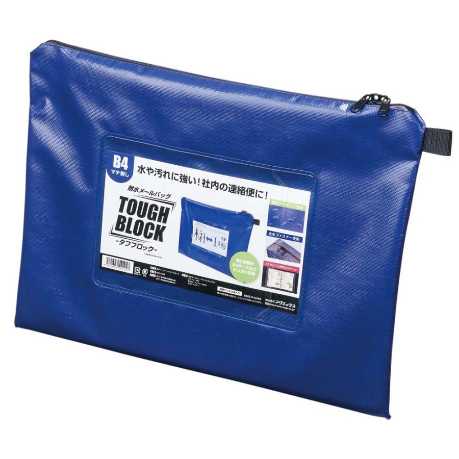 マグエックス 耐水メールバッグ タフブロック B4青 MPO-B4B | ブランド登録なし
